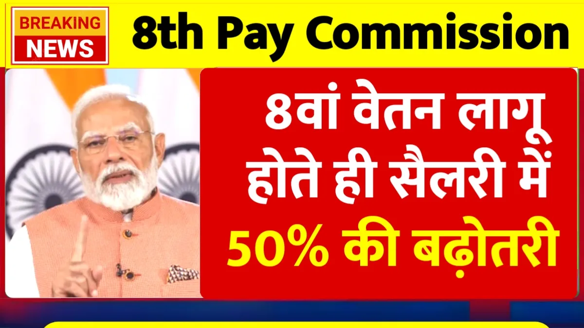 8th Pay Commission