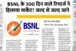 BSNL Recharge Plan