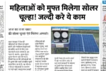 Free Solar Chula Yojana