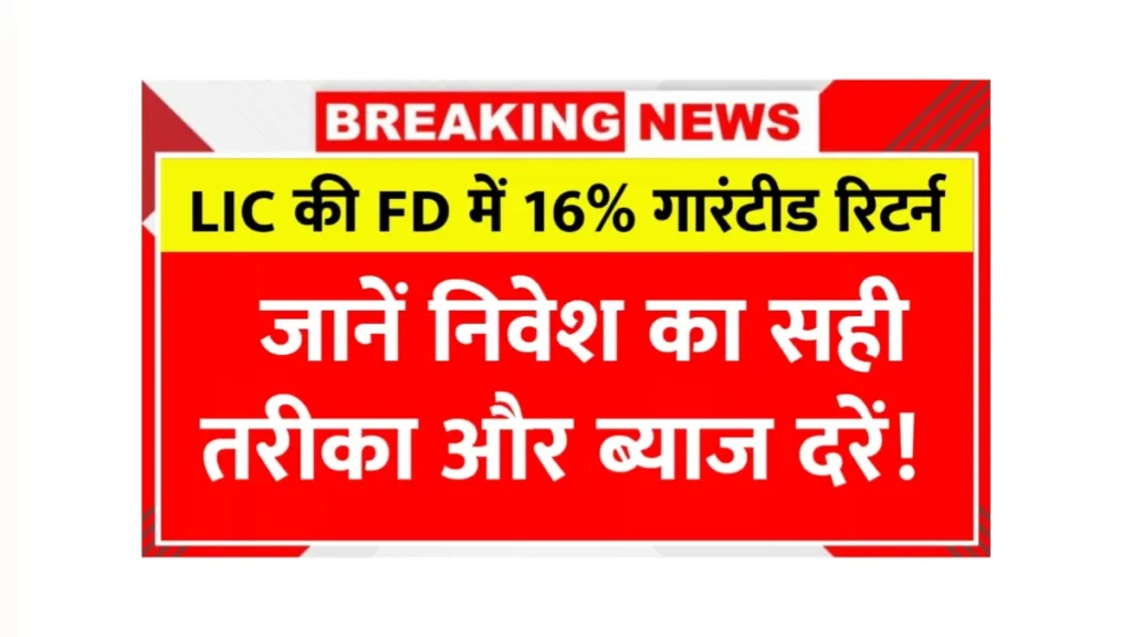 LIC FD Scheme