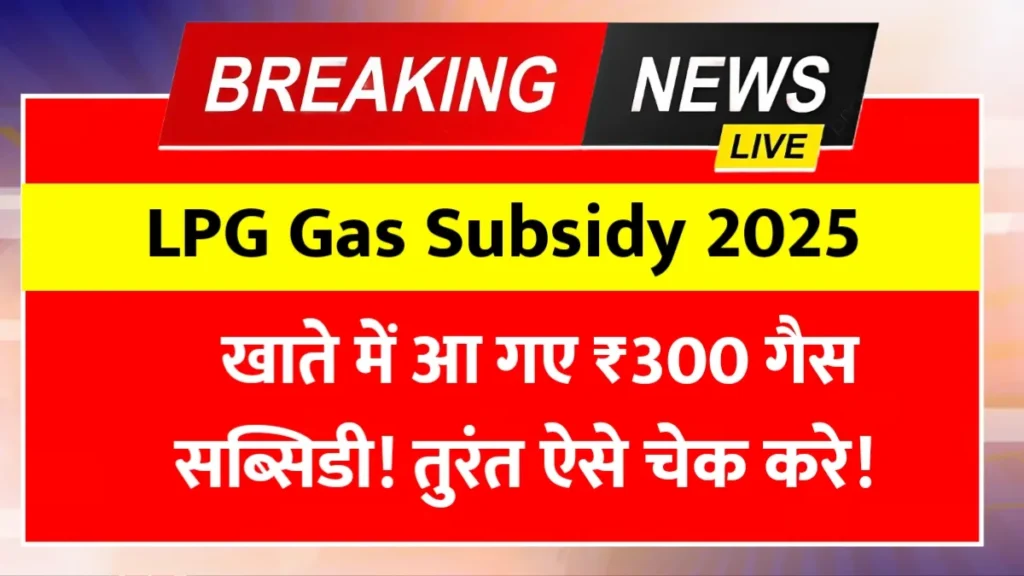 LPG Gas Subsidy 2025