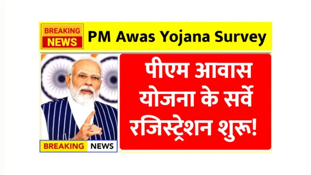 PM Awas Yojana Survey Registration