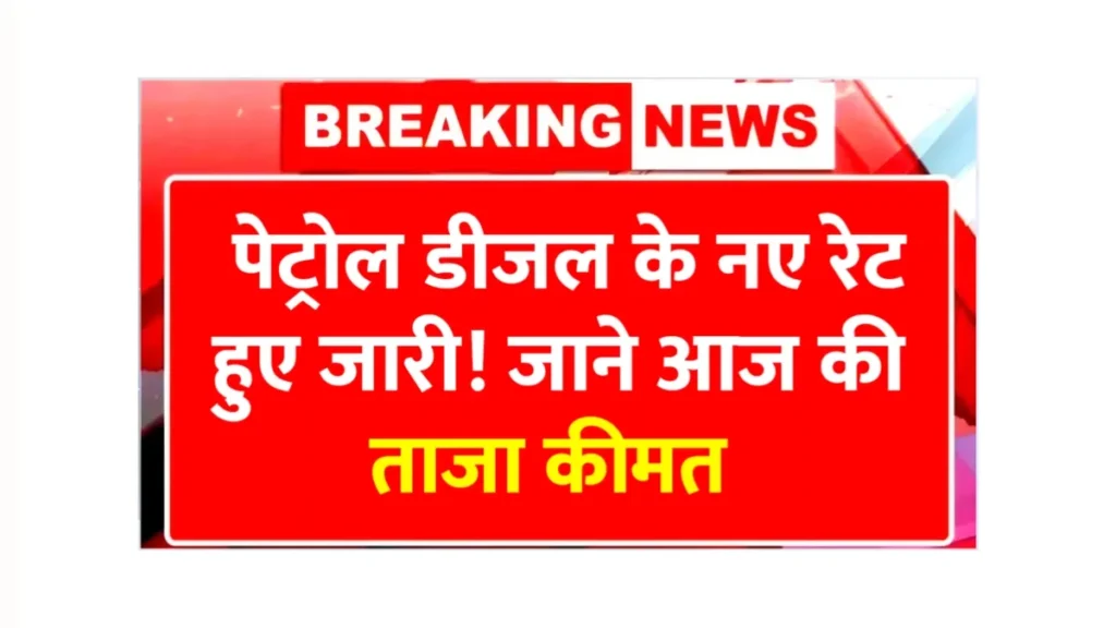 Petrol Diesel Price