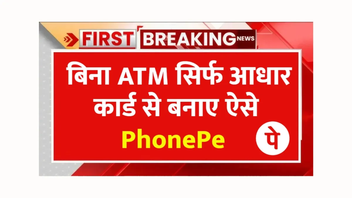 PhonePe Aadhar Card Se Kaise Banaye