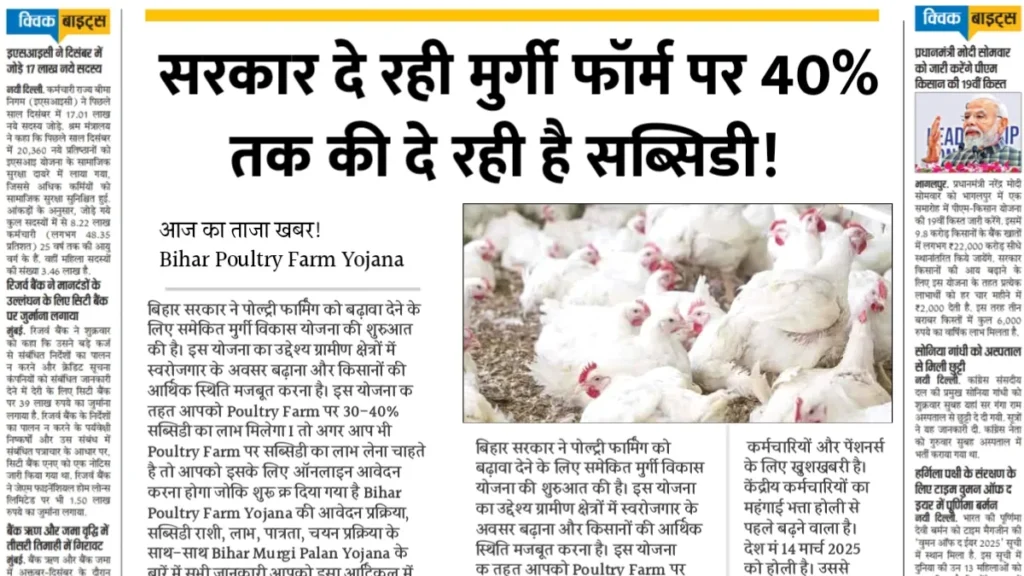 Poultry Farm Yojana 2025