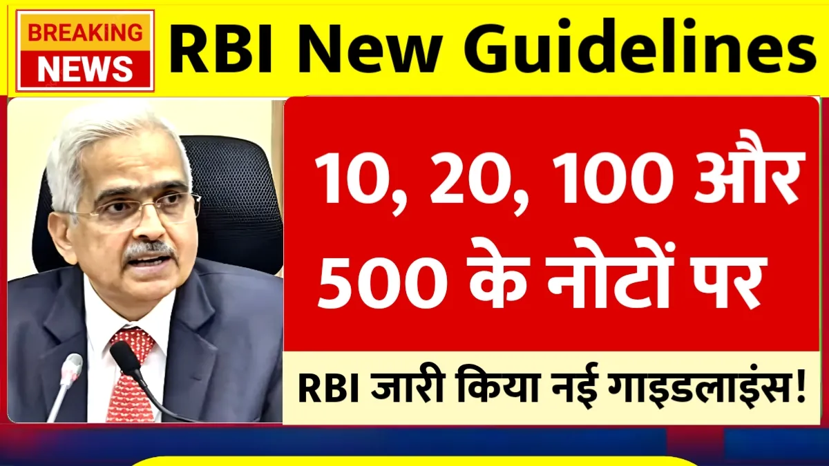 RBI New Guidelines